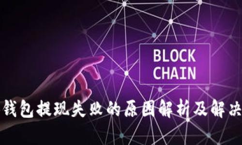 小狐钱包提现失败的原因解析及解决方案