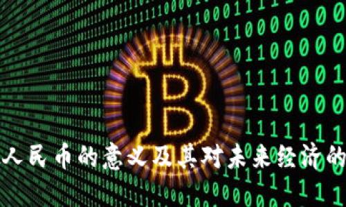 虚拟人民币的意义及其对未来经济的影响