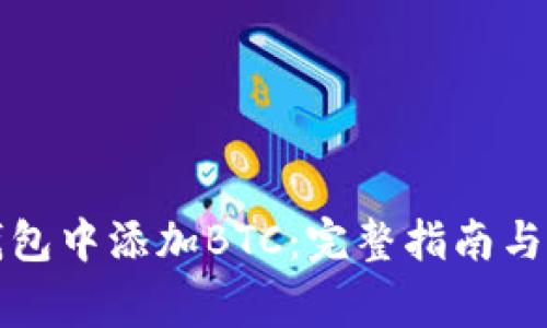 如何在小狐钱包中添加BTC：完整指南与常见问题解答