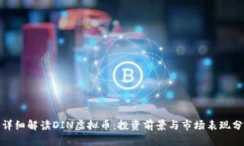 : 详细解读DIN虚拟币：投资前景与市场表现分析