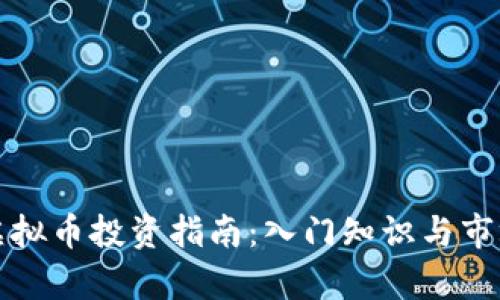 遵义虚拟币投资指南：入门知识与市场分析