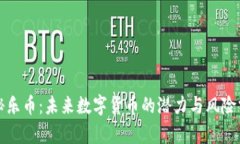 揭秘乐币：未来数字货币