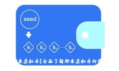 什么是脚本虚拟币？全面