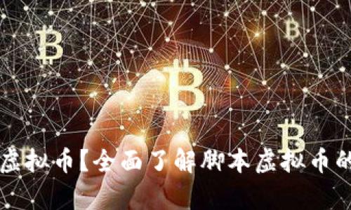 什么是脚本虚拟币？全面了解脚本虚拟币的前景与应用