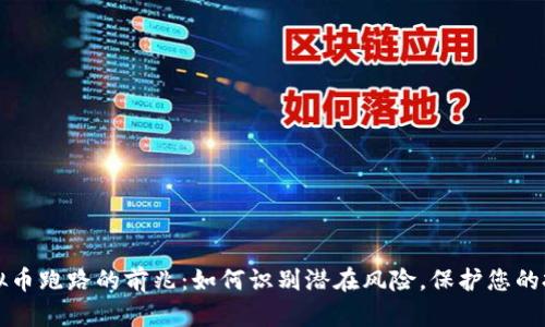 虚拟币跑路的前兆：如何识别潜在风险，保护您的投资