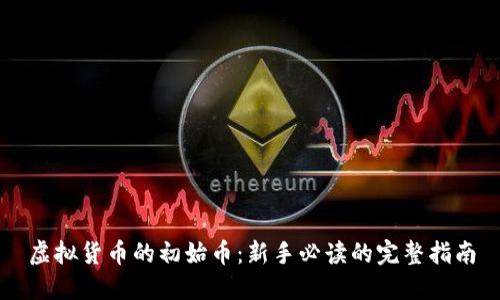 虚拟货币的初始币：新手必读的完整指南