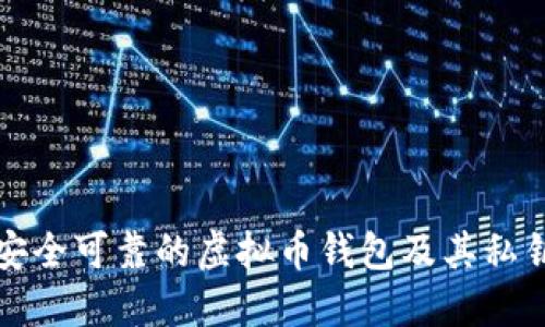 如何选择安全可靠的虚拟币钱包及其私钥管理技巧