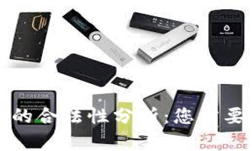 虚拟币钱包的合法性分析：您需要了解的一切