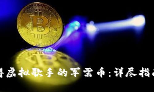 如何获得虚拟歌手的军需币：详尽指南与技巧