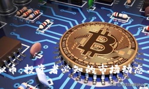 华尔街虚拟币：投资者必知的市场动态与趋势分析