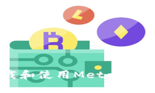如何在iOS设备上下载和使用MetaMask手机钱包：完整指南