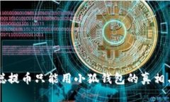 中本聪提币只能用小狐钱