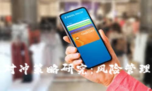 虚拟币期权对冲策略研究：风险管理与投资收益