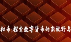 卡洛斯虚拟币：探索数字