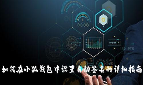 如何在小狐钱包中设置自动签名的详细指南