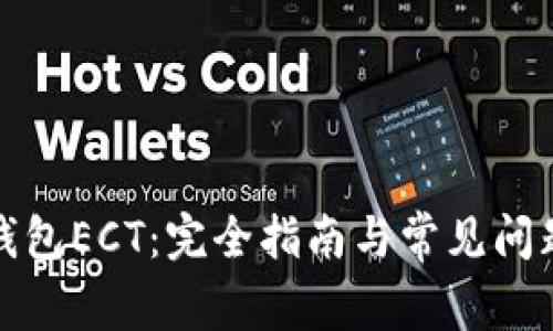 小狐钱包ECT：完全指南与常见问题解答