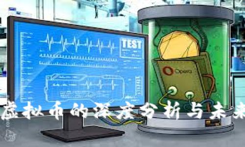 齐俊杰对虚拟币的深度分析与未来趋势展望