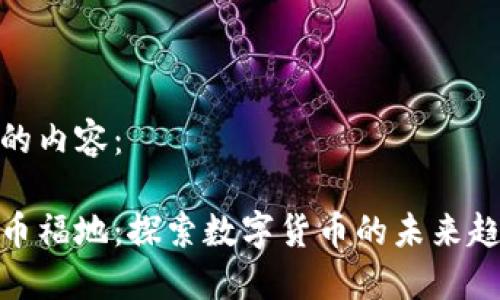 以下是您要求的内容：

全球数字虚拟币福地：探索数字货币的未来趋势与投资机会