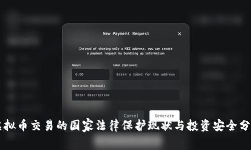 虚拟币交易的国家法律保护现状与投资安全分析