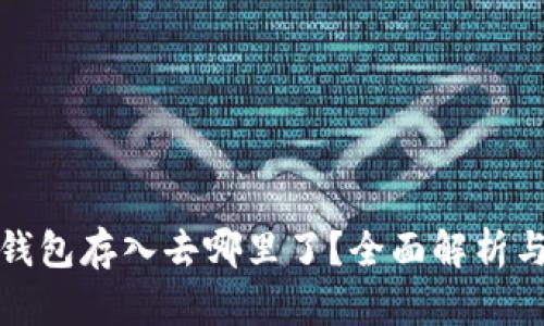小狐钱包存入去哪里了？全面解析与解答