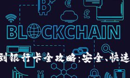虚拟币提现到银行卡全攻略：安全、快速、便捷的方法