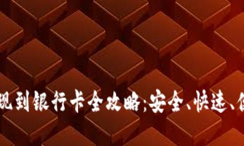 虚拟币提现到银行卡全攻略：安全、快速、便捷的方法