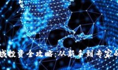虚拟币领域投资全攻略：