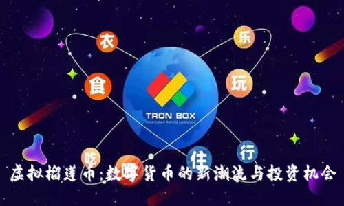 虚拟榴莲币：数字货币的新潮流与投资机会