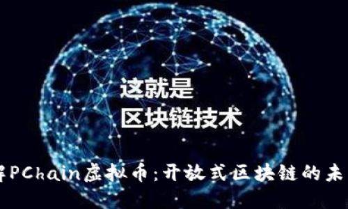 深入了解PChain虚拟币：开放式区块链的未来与应用