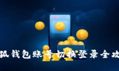 小狐钱包账号切换登录全