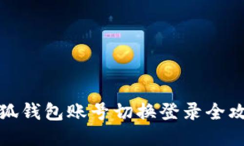小狐钱包账号切换登录全攻略