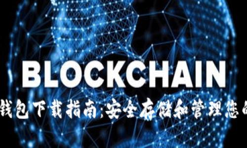 虚拟币GK钱包下载指南：安全存储和管理您的数字资产