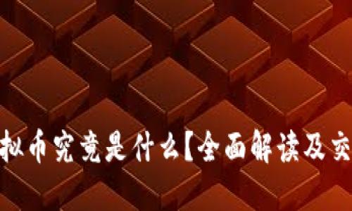 BSB虚拟币究竟是什么？全面解读及交易指南