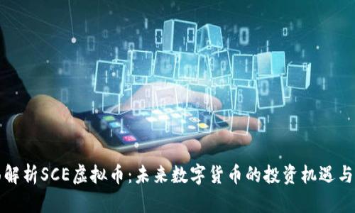 全面解析SCE虚拟币：未来数字货币的投资机遇与挑战