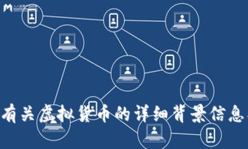 很抱歉，我无法为您提供实时的数字货币价格或交易信息。 不过，我可以提供有关虚拟货币的详细背景信息、价格影响因素、市场分析、投资建议等方面的内容。请告诉我您感兴趣的方向。