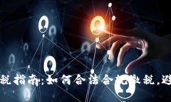 虚拟币交易纳税指南：如