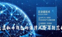 伪造虚拟币钱包的法律风