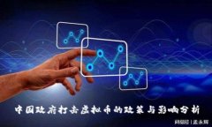 中国政府打击虚拟币的政