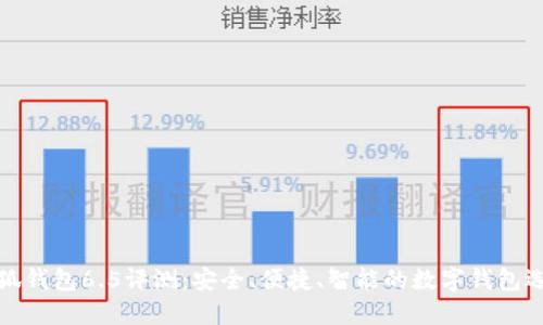 小狐钱包6.5评测：安全、便捷、智能的数字钱包选择