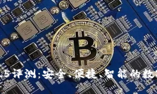 小狐钱包6.5评测：安全、便捷、智能的数字钱包选择