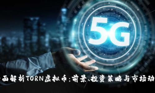 全面解析TORN虚拟币：前景、投资策略与市场动态