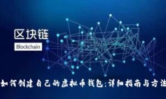 如何创建自己的虚拟币钱