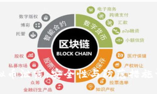 虚拟币泄露：安全性与防范措施详解