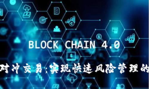 : 虚拟币对冲交易：实现快速风险管理的最佳策略