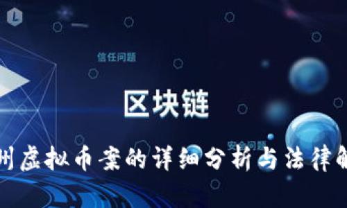 扬州虚拟币案的详细分析与法律解读