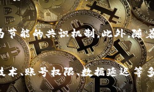   虚拟币挖矿数据查询全攻略：从挖矿机性能到数据追踪 / 
 guanjianci 虚拟币,挖矿,数据查询,区块链 /guanjianci 

引言
随着虚拟货币市场的蓬勃发展，越来越多的用户开始关注虚拟币挖矿。而挖矿过程中的数据查询是非常重要的，因为它能够帮助挖矿者了解自己的收益情况、矿机性能等信息。然而，很多用户在尝试查询虚拟币挖矿数据时，却发现很难找到相关的资料或数据支持。本文将详细探讨如何查找虚拟币挖矿数据，并解答相关问题。

一、虚拟币挖矿数据的基本概念
挖矿是通过计算复杂的数学问题来验证交易并生成新的区块的过程。每个挖矿者都可以在其挖矿过程中获得相应的虚拟币奖励。然而，挖矿数据的查询则涉及多个角度，包括个人挖矿机的性能、挖矿池的统计信息、市场价格波动等。

挖矿数据通常可以在挖矿池的官方网站、区块链浏览器和相关的数据分析平台上找到。了解这些数据，可以帮助挖矿者自己的挖矿策略和提高收益率。

二、如何查找挖矿数据
在查询挖矿数据时，挖矿者可以通过以下几种方式获得所需信息：

h41. 利用挖矿池数据/h4
大多数挖矿者会选择加入挖矿池以提高挖矿效率。在这些挖矿池中，用户可以实时查看自己的矿机性能、当前收益、已挖造的币量等数据。要访问这些信息，用户需要创建一个账号并登录到挖矿池的官网。例如，F2Pool、Antpool等挖矿池提供了非常详细的用户数据界面。

h42. 访问区块链浏览器/h4
区块链浏览器是查看虚拟币交易历史和区块信息的工具，提供了有效的数据查询手段。用户只需输入钱包地址或交易ID，就可以找到相关的交易记录与区块数据。Blockchain.com、Etherscan等都是常用的区块链浏览器。

h43. 使用专门的数据分析平台/h4
一些专门的数据分析平台（如CoinMarketCap、CoinGecko等）会提供关于虚拟货币市场状况和挖矿活动的综合数据。这些平台提供的功能包括实时价格查询、市场市值分析、交易量统计等。虽然这些数据不一定直接与个人挖矿有关，但能帮助挖矿者了解整体市场情况。

三、挖矿数据查询不到的原因
有些用户在查询挖矿数据时可能会发现非常困难，部分原因可能是以下几项：

h41. 技术问题/h4
在查询数据时，用户的网络连接不稳定、挖矿池服务器故障或是区块链浏览器宕机等问题均可能导致查询无结果。这时候建议用户检查网络连接并稍后重试。

h42. 账号权限限制/h4
一些挖矿池在数据访问上设置了权限，只有注册用户才能查看特定的数据。如果没有注册或绑定挖矿机，用户可能无法获取详细信息。建议用户去挖矿池官网注册并进入个人账户进行操作。

h43. 数据延迟更新/h4
挖矿池和区块链浏览器的数据通常会有所延迟。这意味着，有时候最新的数据不会马上更新到用户界面上。等数据刷新后，再次进行查询即可。

h44. 挖矿币种选择的问题/h4
不同虚拟币的挖矿数据查询方式可能有所不同。例如，某些不太流行的代币在特定的挖矿池上没有足够的用户基础，导致数据不全或难以查询。选择主流币种的挖矿池将大大提高数据获取的便利性。

四、提升挖矿数据查询效果的方法
为了更高效地查询挖矿数据，以下几种方法值得挖矿者参考：

h41. 使用多种查询工具/h4
结合使用挖矿池的数据、区块链浏览器以及数据分析平台，能够提供更加全面和准确的数据参考。有时候，仅依靠一种工具不能满足所有需求。

h42. 关注社区动态/h4
挖矿者可以通过社交媒体、论坛（如Reddit、Bitcointalk）、Discord等获取他人的经验分享与建议。在这些平台上，其他用户可能会分享有效的数据查询渠道或工具，帮助你快速解决问题。

h43. 保持耐心与耐心/h4
一些数据查询可能会遇上延迟，保持耐心并在适当的时间查找，可以提高海量数据环境下的查询成功率。

h44. 深入了解相关术语/h4
熟悉挖矿相关的专业术语、数据指标将帮助你在数据查询时判别哪些信息是关键、哪些内容是浮夸信息，确保做出明智的决策。

常见问题解答

h4问题1：我在挖矿池中找不到我的数据，应该怎么办？/h4
如果你在挖矿池中找不到自己的数据，首先确认你是否已成功登录到自己的账户。之后，检查是否是因为账户未正确绑定到所使用的挖矿机造成的。很多挖矿池要求用户在挖矿之前需要进行设备绑定。同时，你也可以尝试联系挖矿池的客服寻求帮助。

h4问题2：挖矿数据更新的频率是多久？/h4
挖矿数据的更新频率通常取决于所使用的挖矿池和数据服务平台。有些高效的挖矿池能够每几分钟更新一次数据，而一般情况下，典型的更新周期为10-30分钟。另外，网络延迟可能会造成某些数据未及时更新，所以如果查询不到最新的数据可以再次尝试。

h4问题3：如果我的挖矿收益不如预期，应该怎么分析原因？/h4
首先要检查自己的矿机性能，包括计算能力、能耗、网络连接、挖矿池的选择等。如果矿机性能差，收益自然不高。其次，观察市场行情，如果虚拟币价格处在低位时，挖矿收益可能跟不上你的预期。另外，还应该考虑挖矿池的抽成比例，的确会影响最终收益。此外，是否选择了合适的币种和挖矿时间也与收益密切相关，有必要对策略进行调整。

h4问题4：我应该如何选择合适的挖矿池？/h4
选择合适的挖矿池需要考虑多个因素，包括挖矿池的知名度、交易费率、用户反馈、支持的币种、以及提供的数据查询和分析服务。选择知名度高的挖矿池通常更有保障，此外，货币的种类和挖矿池的算法也要符合自己的需求。对矿池的服务质量、社区氛围、技术支持等进行对比，能帮助做出更佳选择。

h4问题5：影响挖矿收益的主要因素有哪些？/h4
影响挖矿收益的因素主要有以下几个：首先是矿机的性能，包括处理器的算力；其次是挖矿池的手续费，手续费越低，收益越高。第三是虚拟货币的价格，价格波动直接影响挖矿的回报；最后是电费成本，这通常是挖矿过程中最大的开销，电费越低，越有利于提升净收益。

h4问题6：虚拟币挖矿未来的趋势是什么？/h4
未来虚拟币挖矿的趋势可能以环保与效率为导向。由于传统挖矿对电力资源的极高依赖以及对环境造成的影响，各大币种挖矿机制也在不断调整，越来越多项目转向“权益证明”（PoS）等更为节能的共识机制。此外，随着区块链技术的不断演进，挖矿行业将逐渐趋向于更加透明与法规合规的方向发展。此外，DeFi、NFT等新兴项目也可能为挖矿带来新的机会与挑战，挖矿者需要持续关注市场动态与技术变化。

总结
在虚拟币挖矿的过程中，数据查询显得尤为重要。了解如何获取相关数据，分析这些数据背后的含义，有助于挖矿者自己的挖矿策略，提高盈利能力。如果在数据查询过程中遇到困难，不妨从技术、账号权限、数据延迟等多个因素进行分析，寻找有效解决方案。

