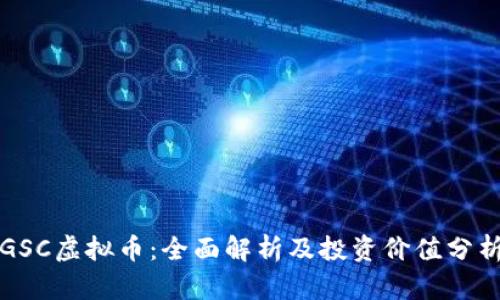 GSC虚拟币：全面解析及投资价值分析