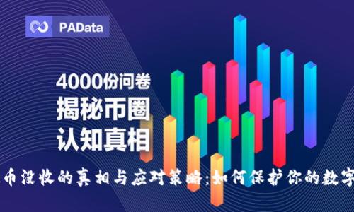 虚拟币没收的真相与应对策略：如何保护你的数字资产