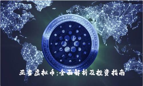 亚当虚拟币：全面解析及投资指南
