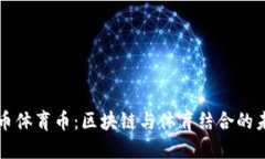 虚拟货币体育币：区块链